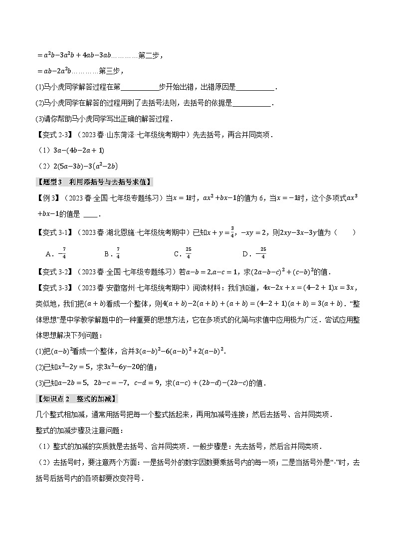 苏科版八年级数学上册专题3.3整式的加减【十二大题型】同步练习(学生版+解析)第3页