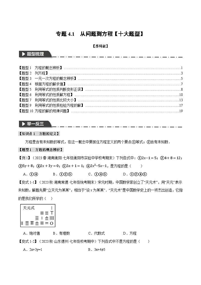 苏科版八年级数学上册专题4.1从问题到方程【十大题型】同步练习(学生版+解析)01