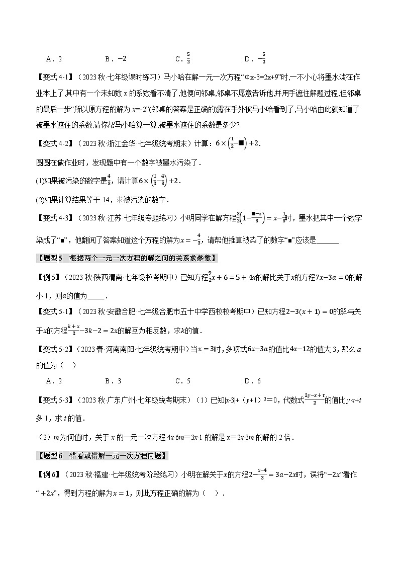 苏科版八年级数学上册专题4.2解一元一次方程【十大题型】同步练习(学生版+解析)第3页