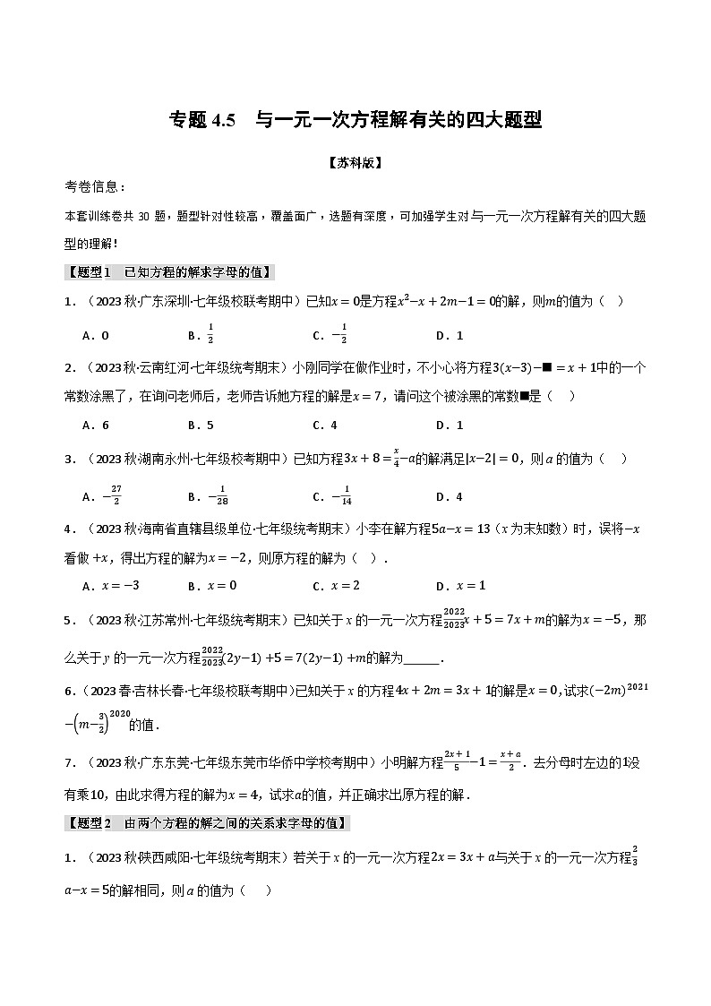 苏科版八年级数学上册专题4.5与一元一次方程解有关的四大题型同步练习(学生版+解析)01