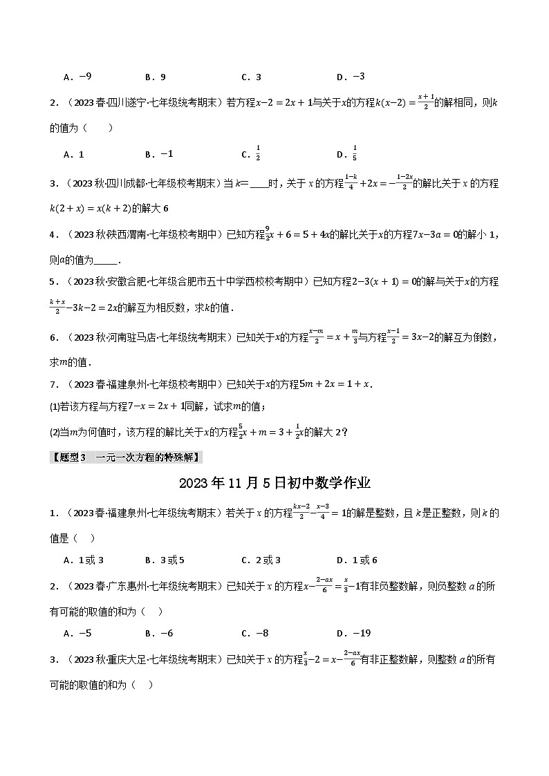 苏科版八年级数学上册专题4.5与一元一次方程解有关的四大题型同步练习(学生版+解析)02