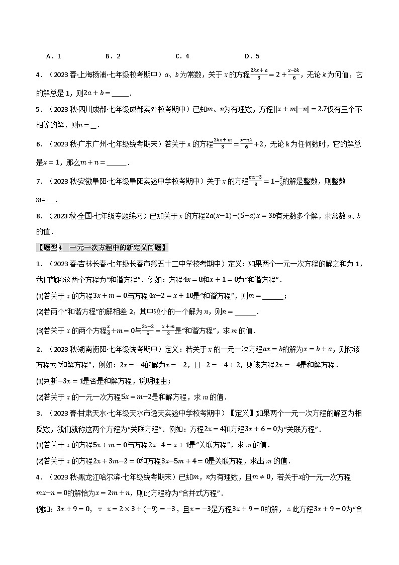 苏科版八年级数学上册专题4.5与一元一次方程解有关的四大题型同步练习(学生版+解析)03