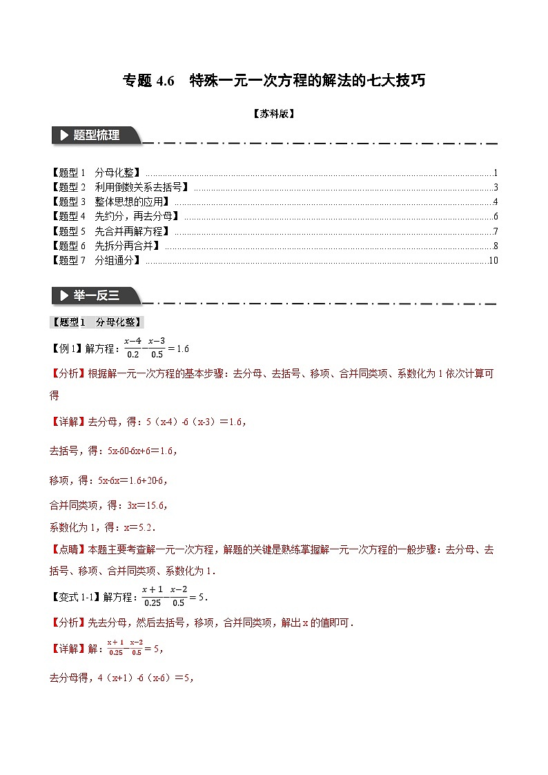 苏科版八年级数学上册专题4.6特殊一元一次方程的解法的七大技巧同步练习(学生版+解析)第3页