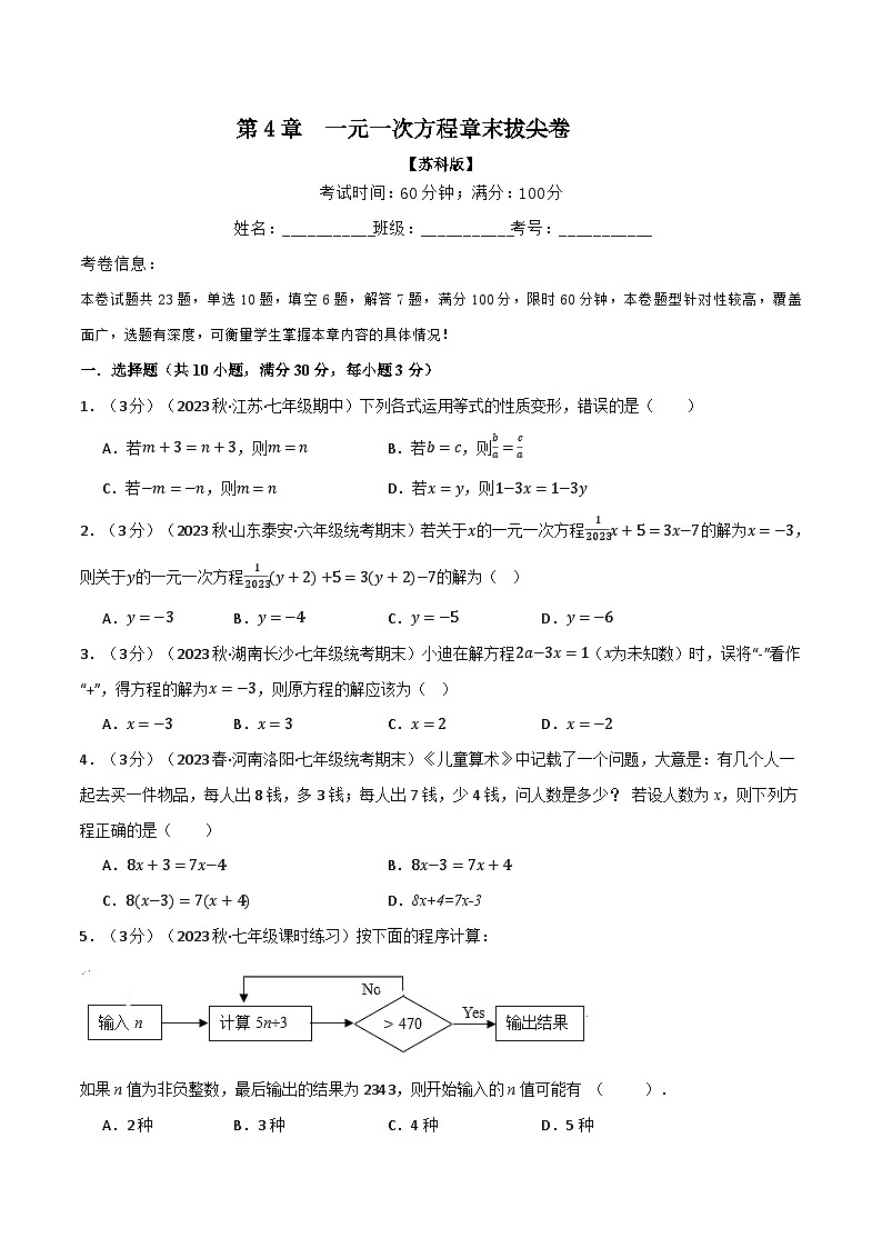 苏科版八年级数学上册专题4.7一元一次方程章末拔尖卷同步练习(学生版+解析)第1页