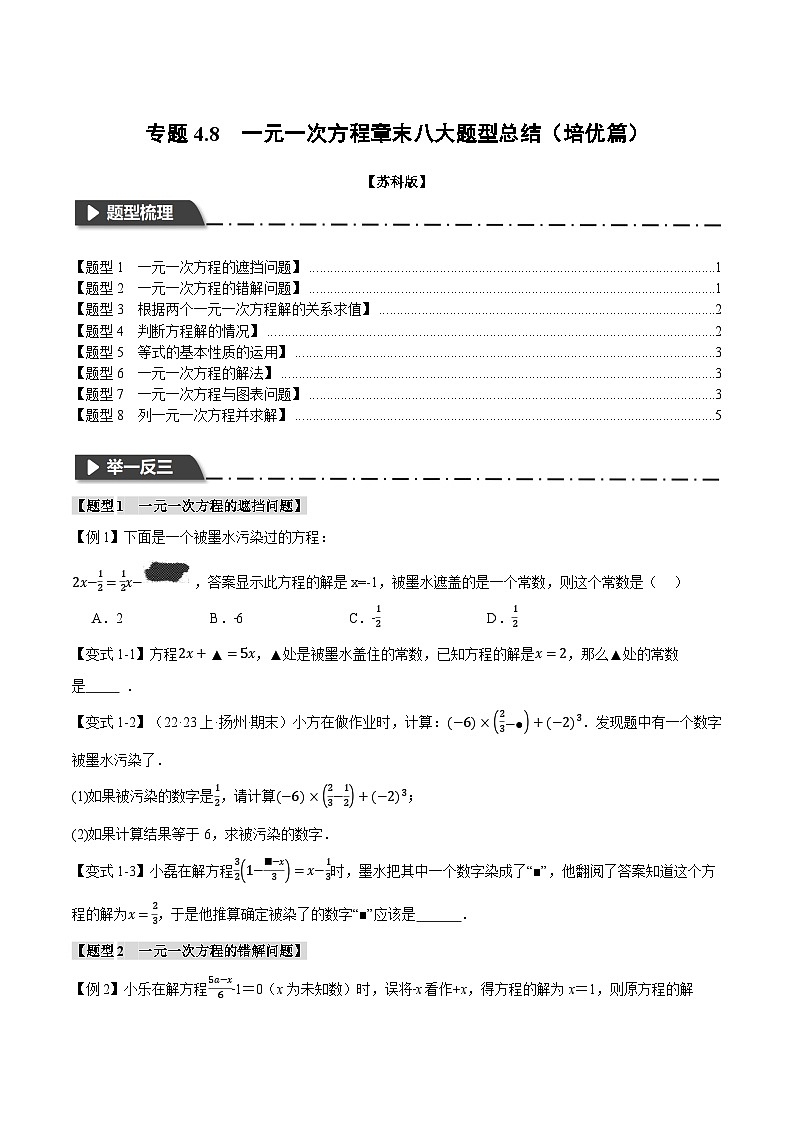 苏科版八年级数学上册专题4.8一元一次方程章末八大题型总结(培优篇)同步练习(学生版+解析)01