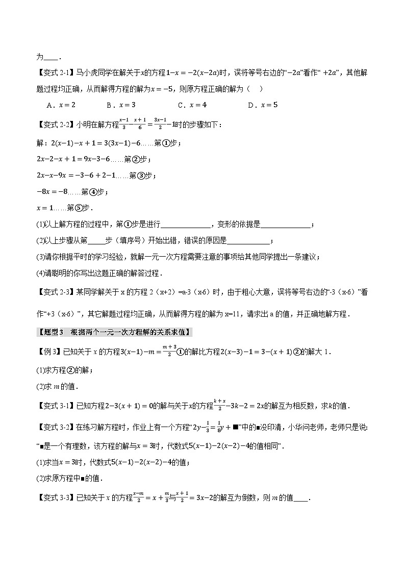 苏科版八年级数学上册专题4.8一元一次方程章末八大题型总结(培优篇)同步练习(学生版+解析)02