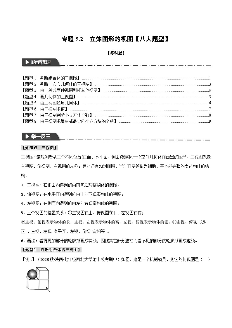 苏科版八年级数学上册专题5.2立体图形的视图【八大题型】同步练习(学生版+解析)第1页