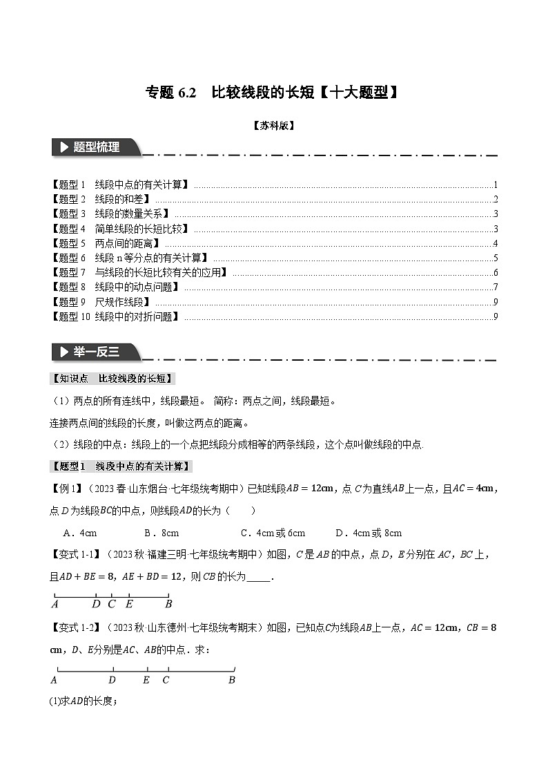 苏科版八年级数学上册专题6.2比较线段的长短【十大题型】同步练习(学生版+解析)01