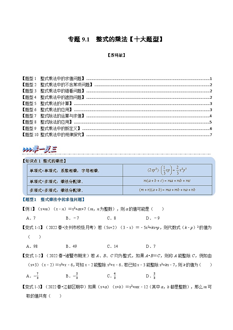 苏科版七年级数学下册举一反三系列9.1整式的乘法【十大题型】同步练习(学生版+解析)第1页