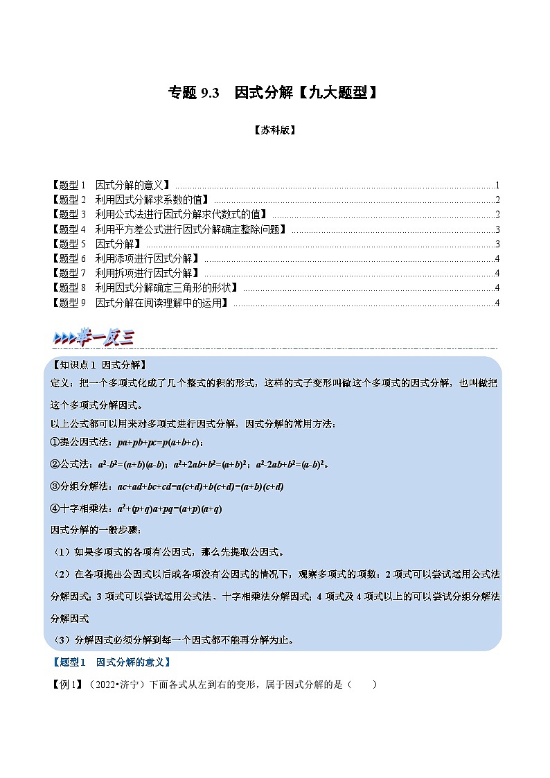 苏科版七年级数学下册举一反三系列9.3因式分解【九大题型】同步练习(学生版+解析)第1页