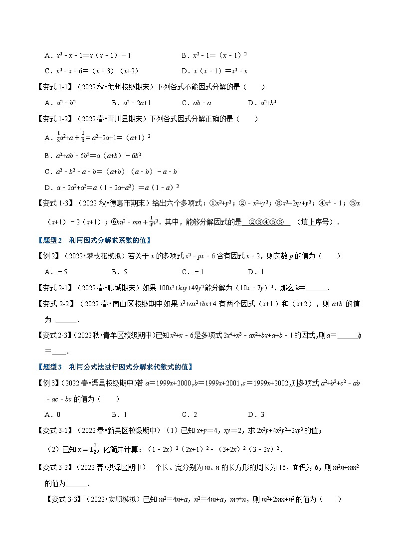 苏科版七年级数学下册举一反三系列9.3因式分解【九大题型】同步练习(学生版+解析)第2页
