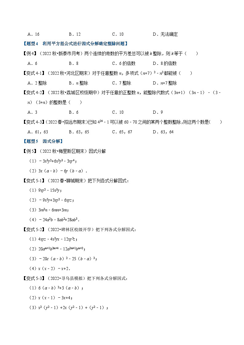 苏科版七年级数学下册举一反三系列9.3因式分解【九大题型】同步练习(学生版+解析)第3页