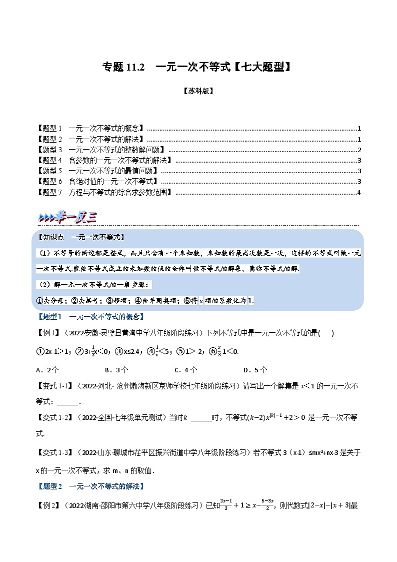 苏科版七年级数学下册举一反三系列11.2一元一次不等式【七大题型】同步练习(学生版+解析)第1页