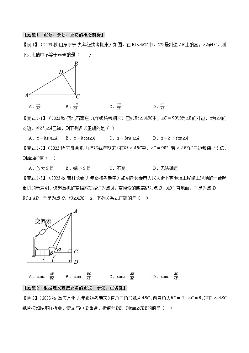 北师大版九年级数学下册举一反三系列1.1锐角的三角函数【十大题型】同步练习(学生版+解析)02
