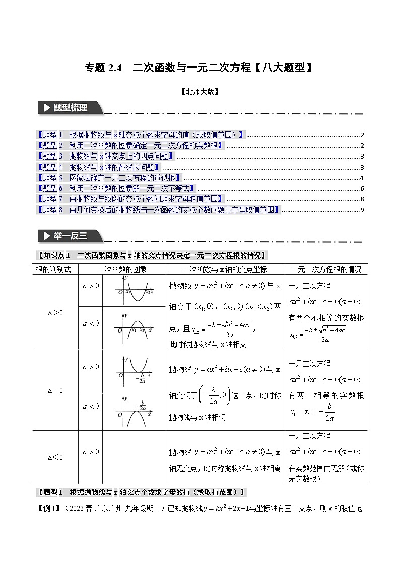 北师大版九年级数学下册举一反三系列2.4二次函数与一元二次方程【八大题型】同步练习(学生版+解析)第1页