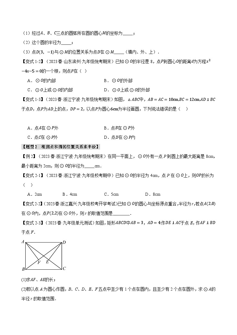 北师大版九年级数学下册举一反三系列3.5点和圆、直线和圆的位置关系【九大题型】同步练习(学生版+解析)02