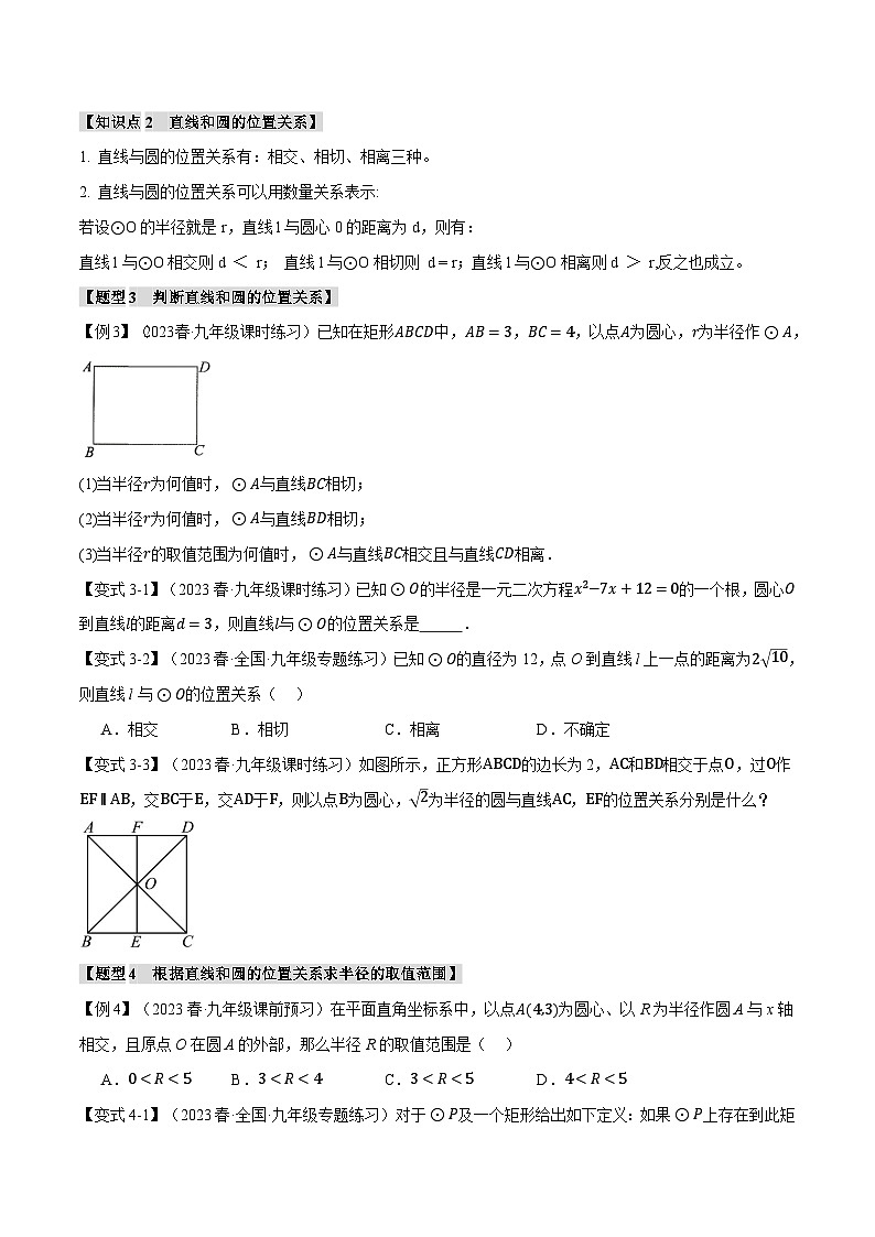 北师大版九年级数学下册举一反三系列3.5点和圆、直线和圆的位置关系【九大题型】同步练习(学生版+解析)03