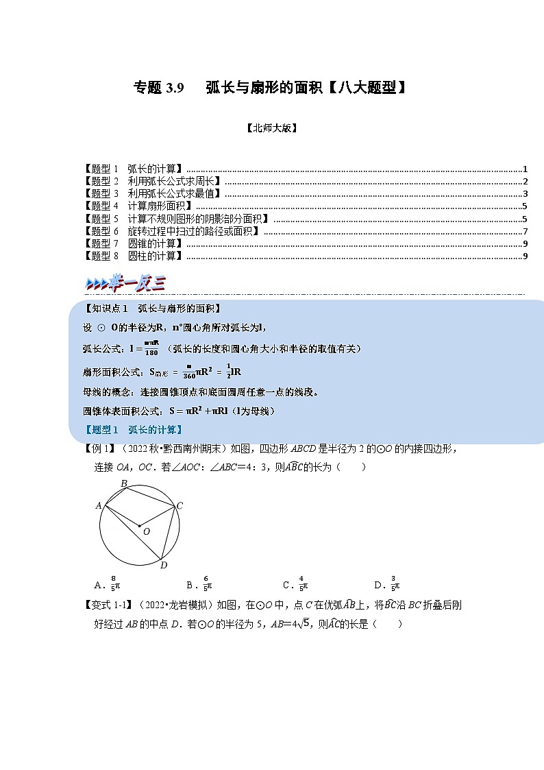 北师大版九年级数学下册3.9弧长与扇形的面积【八大题型】同步练习(学生版+解析)第1页
