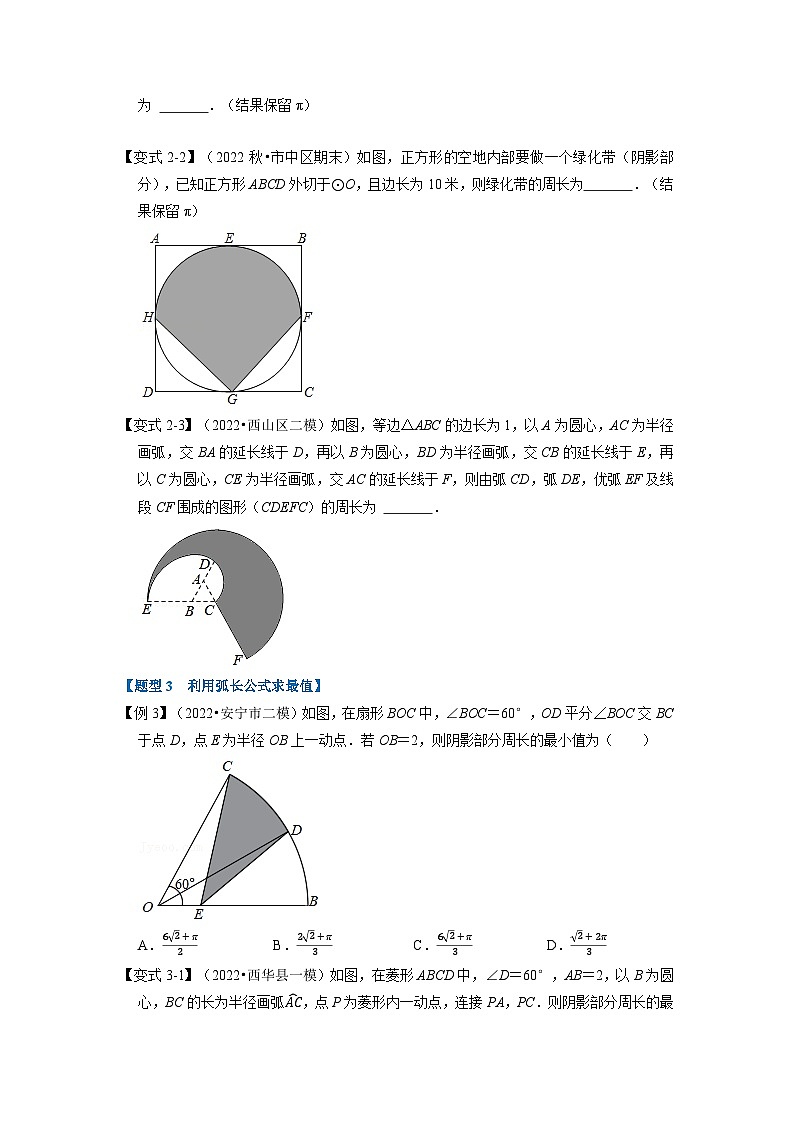 北师大版九年级数学下册3.9弧长与扇形的面积【八大题型】同步练习(学生版+解析)第3页