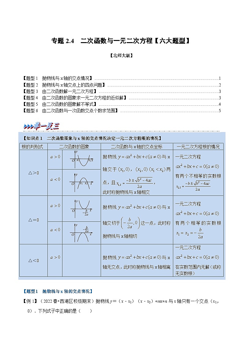 北师大版九年级数学下册2.4二次函数与一元二次方程【六大题型】同步练习(学生版+解析)第1页