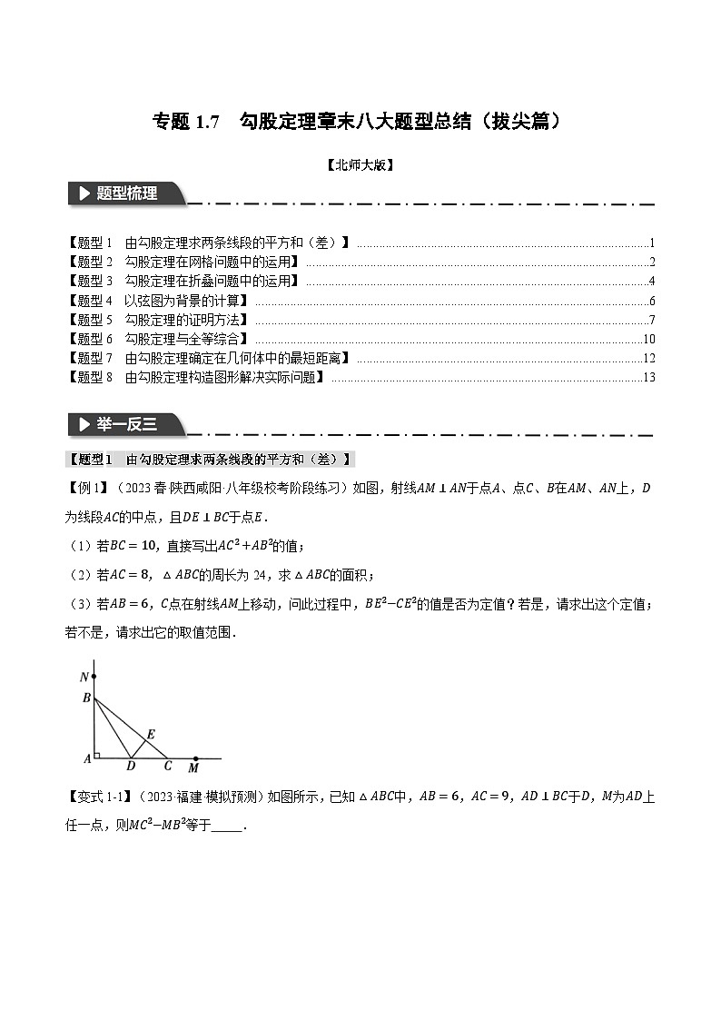 北师大版八年级数学上册专题1.7勾股定理章末八大题型总结(拔尖篇)同步练习(学生版+解析)第1页