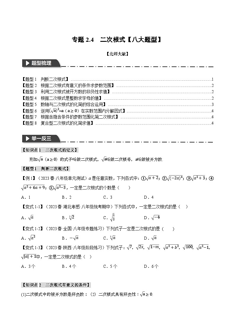 北师大版八年级数学上册专题2.4二次根式【八大题型】同步练习(学生版+解析)01