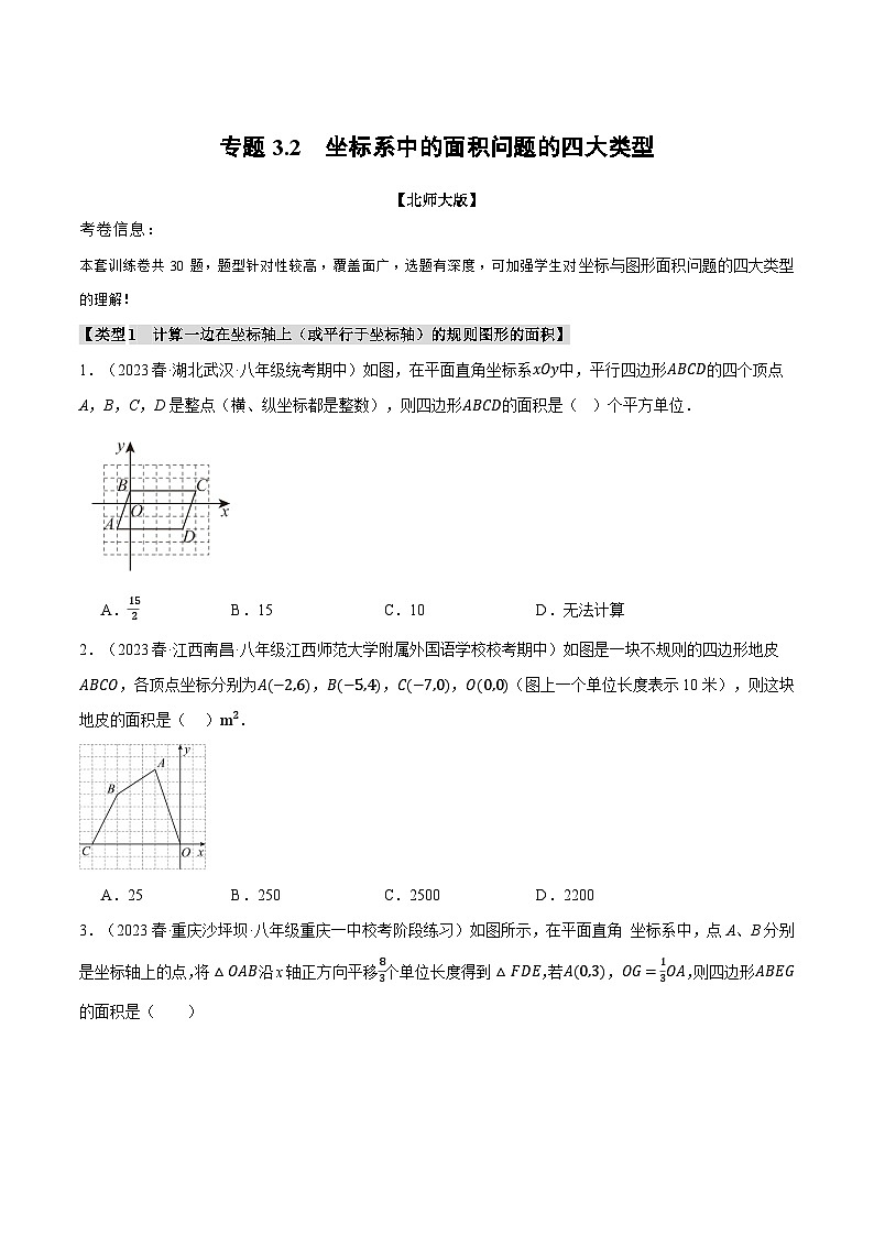 北师大版八年级数学上册专题3.2坐标系中的面积问题的四大类型同步练习(学生版+解析)第1页