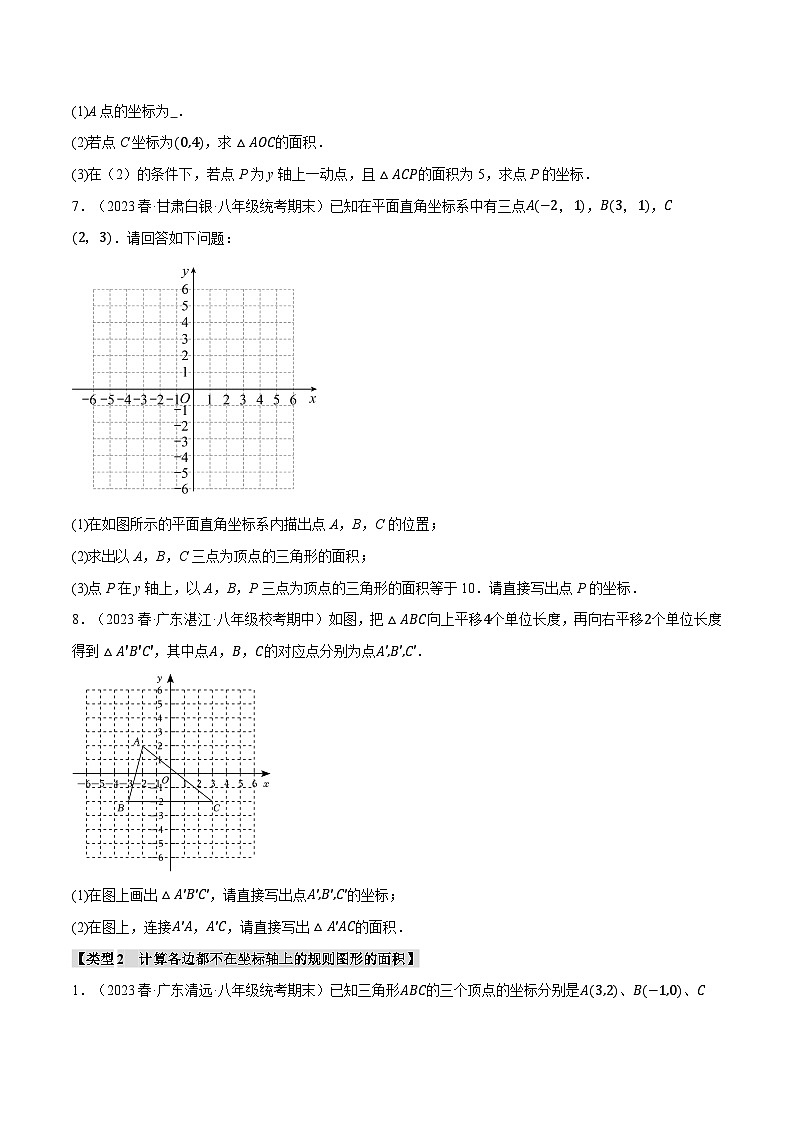 北师大版八年级数学上册专题3.2坐标系中的面积问题的四大类型同步练习(学生版+解析)第3页