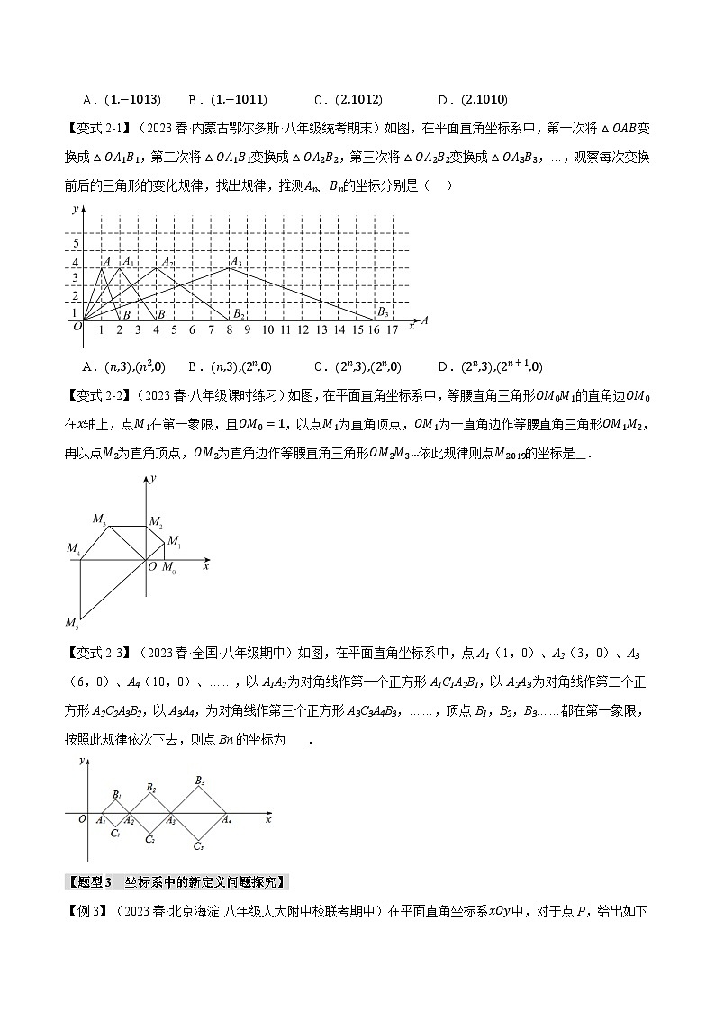 北师大版八年级数学上册专题3.6位置与坐标章末六大题型总结(拔尖篇)同步练习(学生版+解析)03