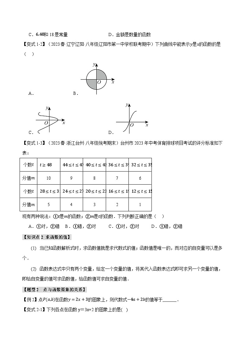 北师大版八年级数学上册专题4.1函数【八大题型】同步练习(学生版+解析)第2页