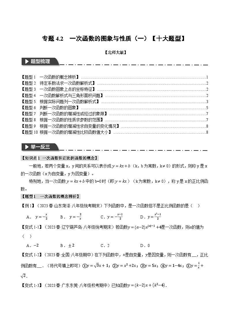 北师大版八年级数学上册专题4.2一次函数的图象与性质(一)【十大题型】同步练习(学生版+解析)01