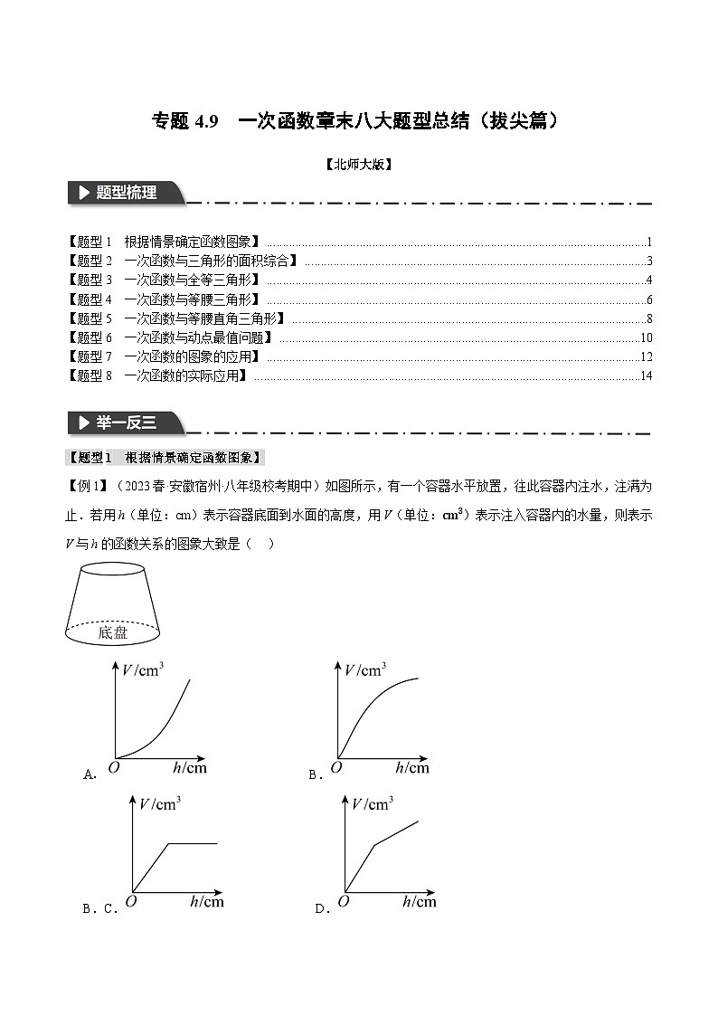 北师大版八年级数学上册专题4.9一次函数章末八大题型总结(拔尖篇)同步练习(学生版+解析)第1页