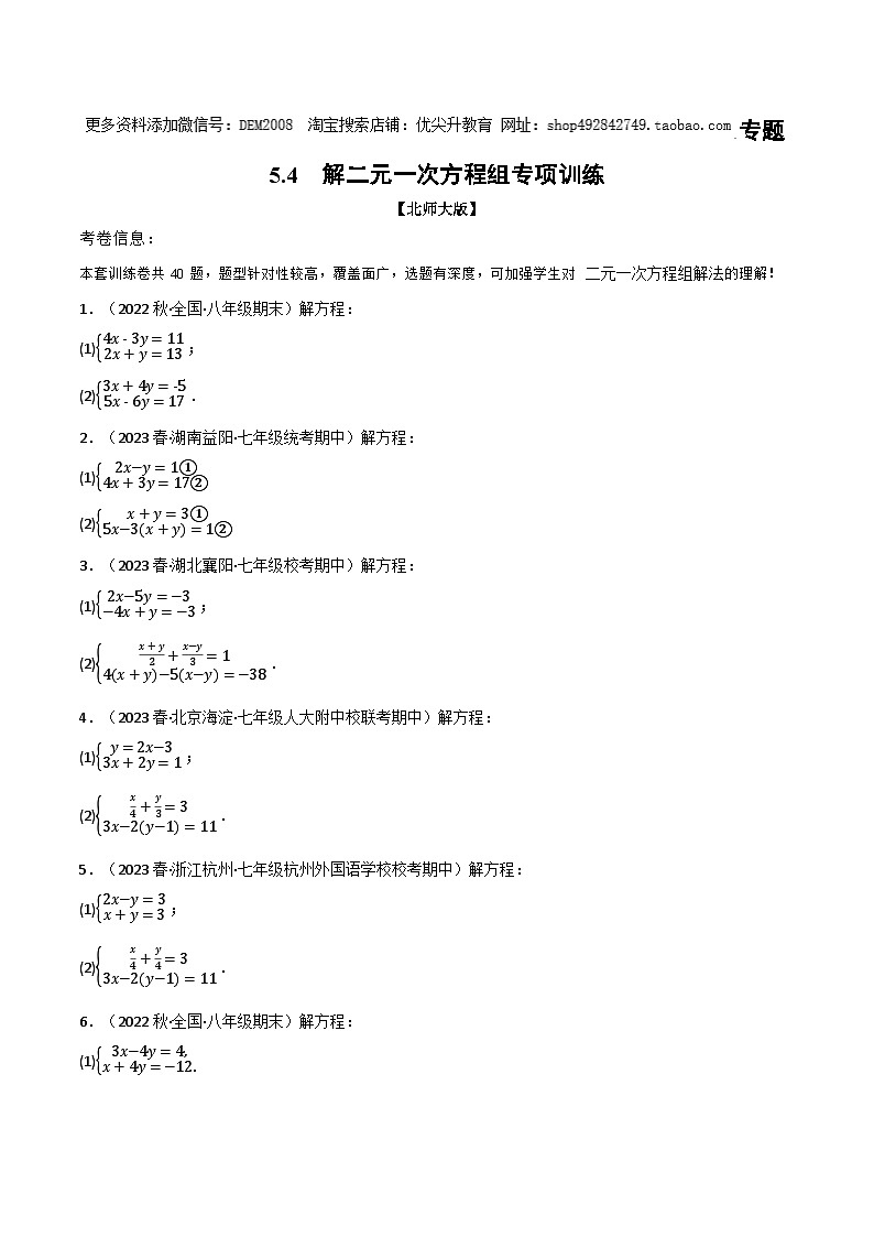 北师大版八年级数学上册专题5.4解二元一次方程组专项训练同步练习(学生版+解析)第1页