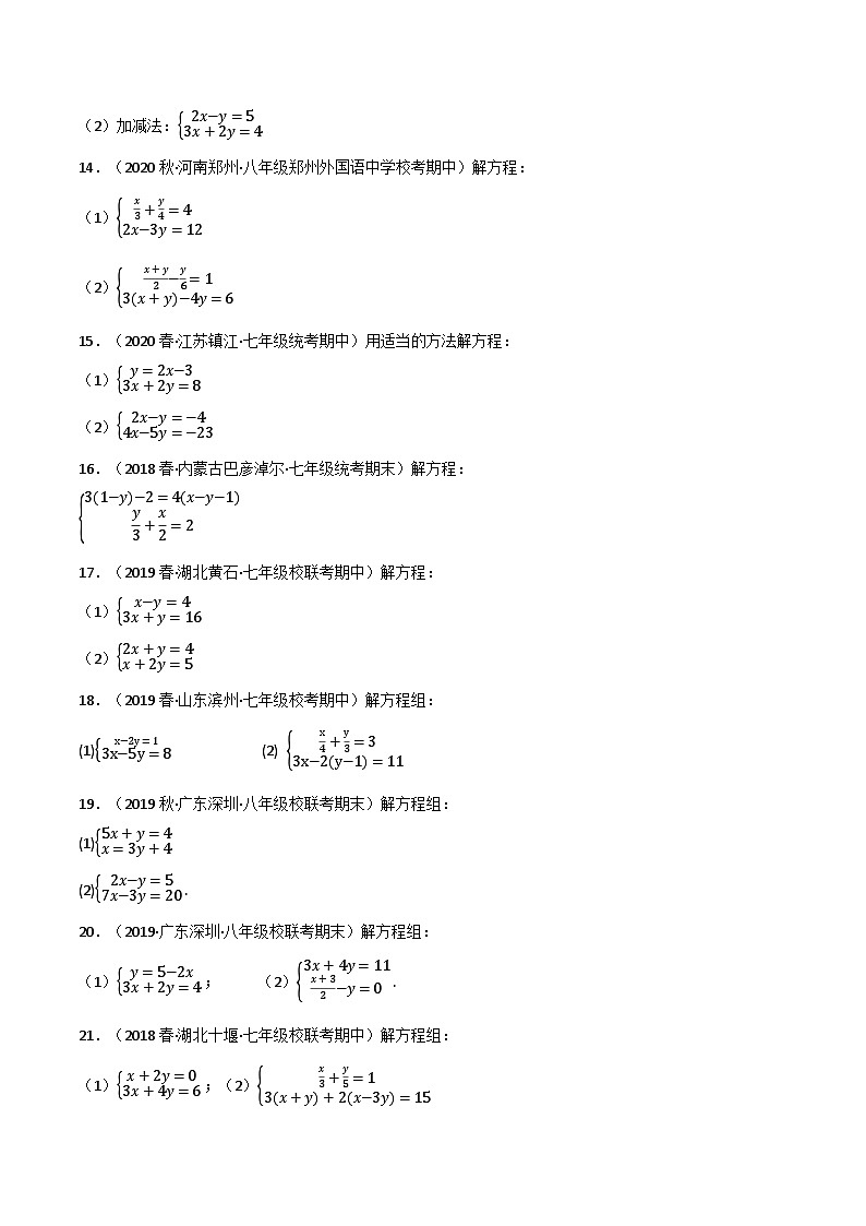 北师大版八年级数学上册专题5.4解二元一次方程组专项训练同步练习(学生版+解析)第3页