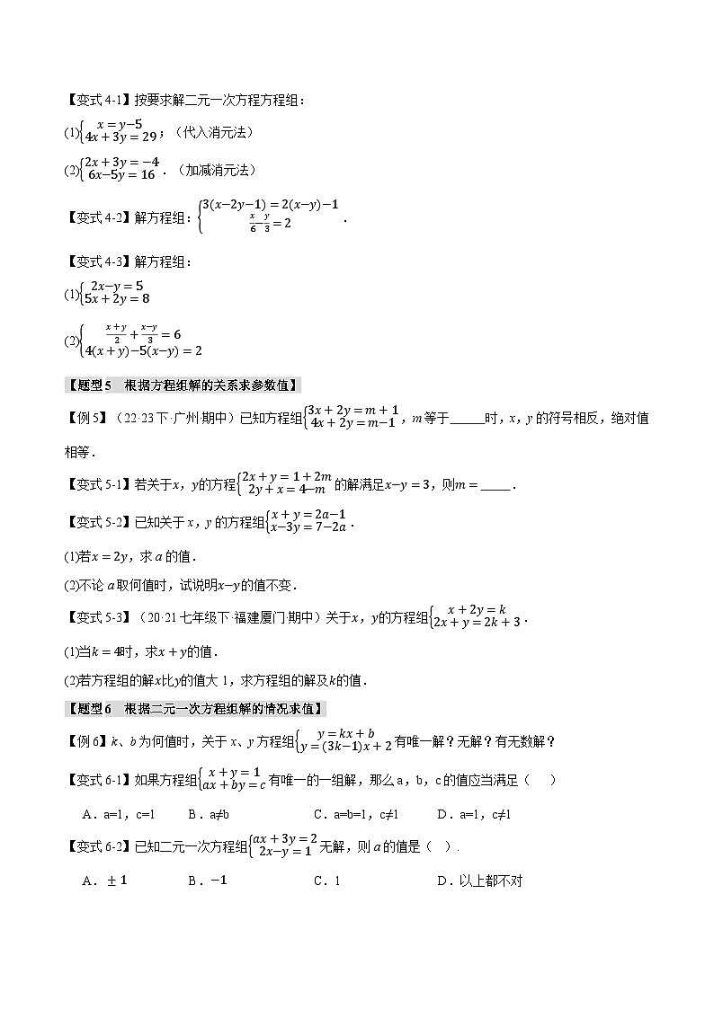 北师大版八年级数学上册专题5.6二元一次方程组章末八大题型总结(培优篇)同步练习(学生版+解析)第3页