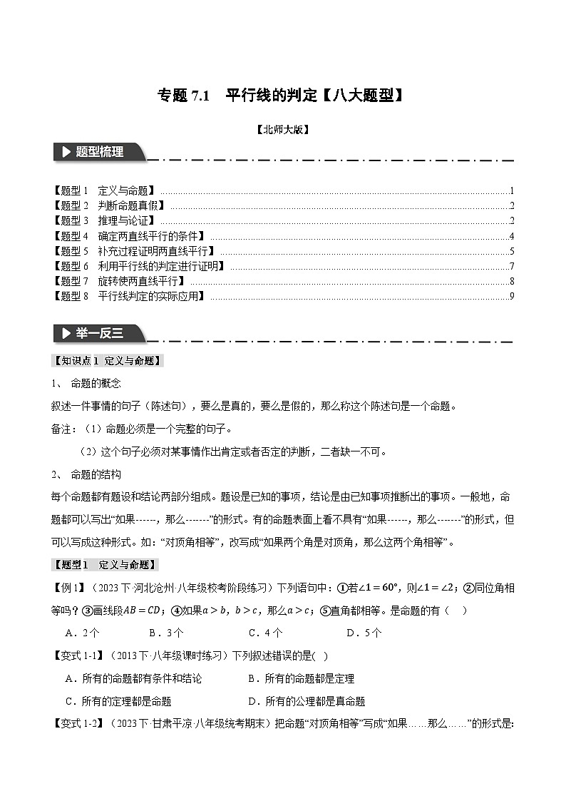 北师大版八年级数学上册专题7.1平行线的判定【八大题型】同步练习(学生版+解析)01