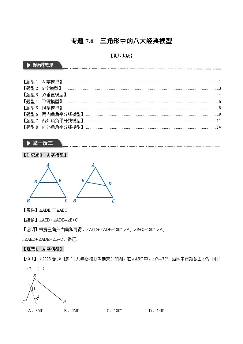 北师大版八年级数学上册专题7.6三角形中的八大经典模型同步练习(学生版+解析)01