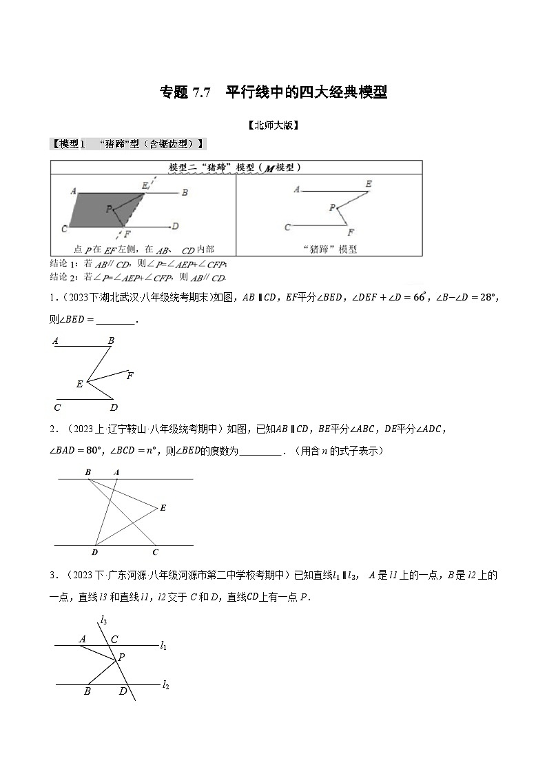 北师大版八年级数学上册专题7.7平行线中的四大经典模型同步练习(学生版+解析)01
