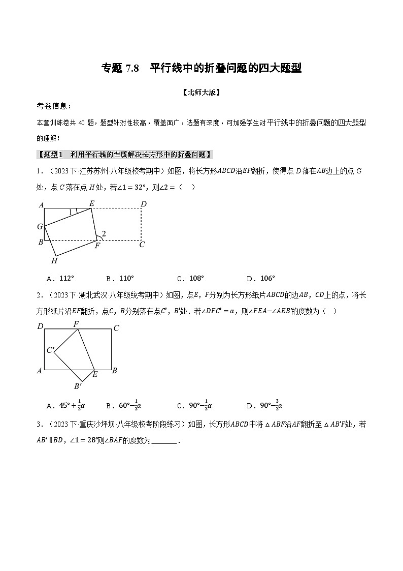 北师大版八年级数学上册专题7.8平行线中的折叠问题的四大题型同步练习(学生版+解析)01