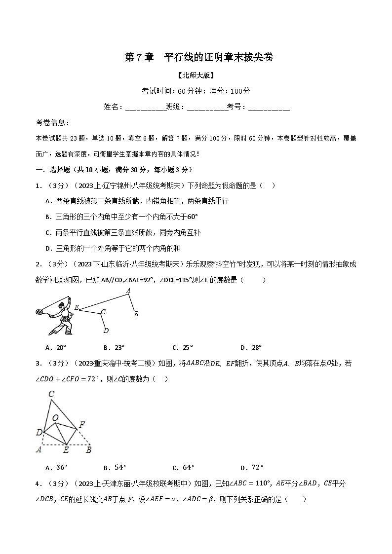 北师大版八年级数学上册专题7.9平行线的证明章末拔尖卷同步练习(学生版+解析)01