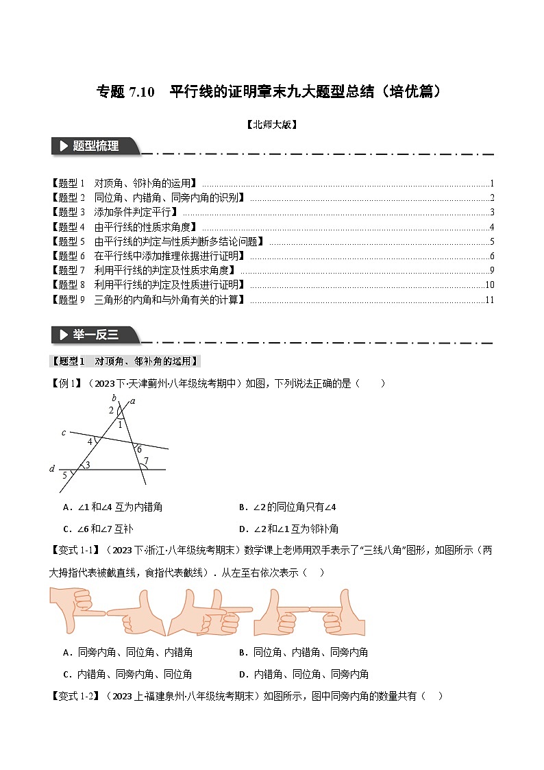 北师大版八年级数学上册专题7.10平行线的证明章末九大题型总结(培优篇)同步练习(学生版+解析)第1页