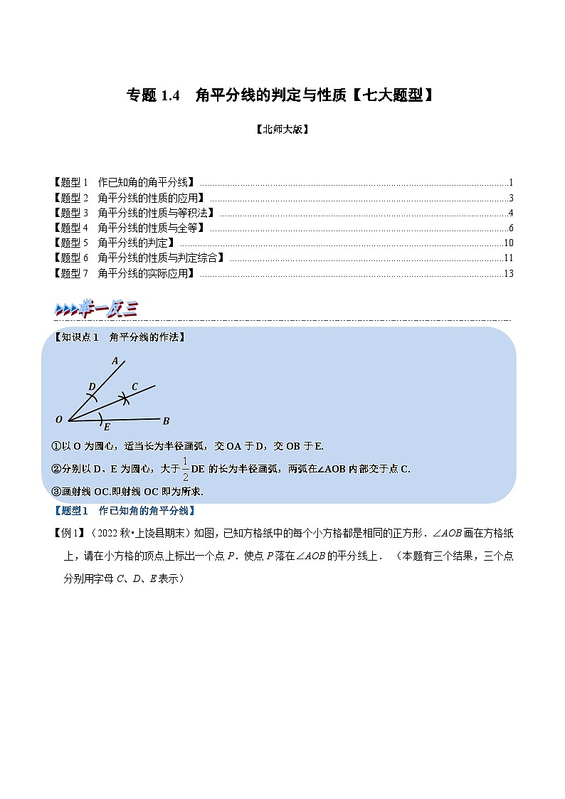 北师大版八年级数学下册举一反三系列1.4角平分线的判定与性质【七大题型】同步练习(学生版+解析)第1页