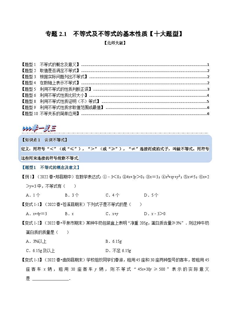 北师大版八年级数学下册举一反三系列2.1不等式及不等式的基本性质【十大题型】同步练习(学生版+解析)01