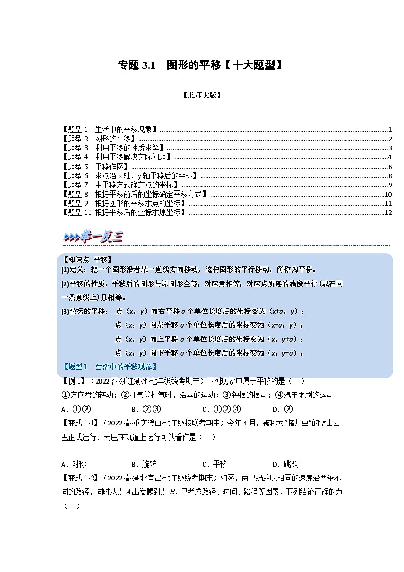 北师大版八年级数学下册举一反三系列3.1图形的平移【十大题型】同步练习(学生版+解析)第1页