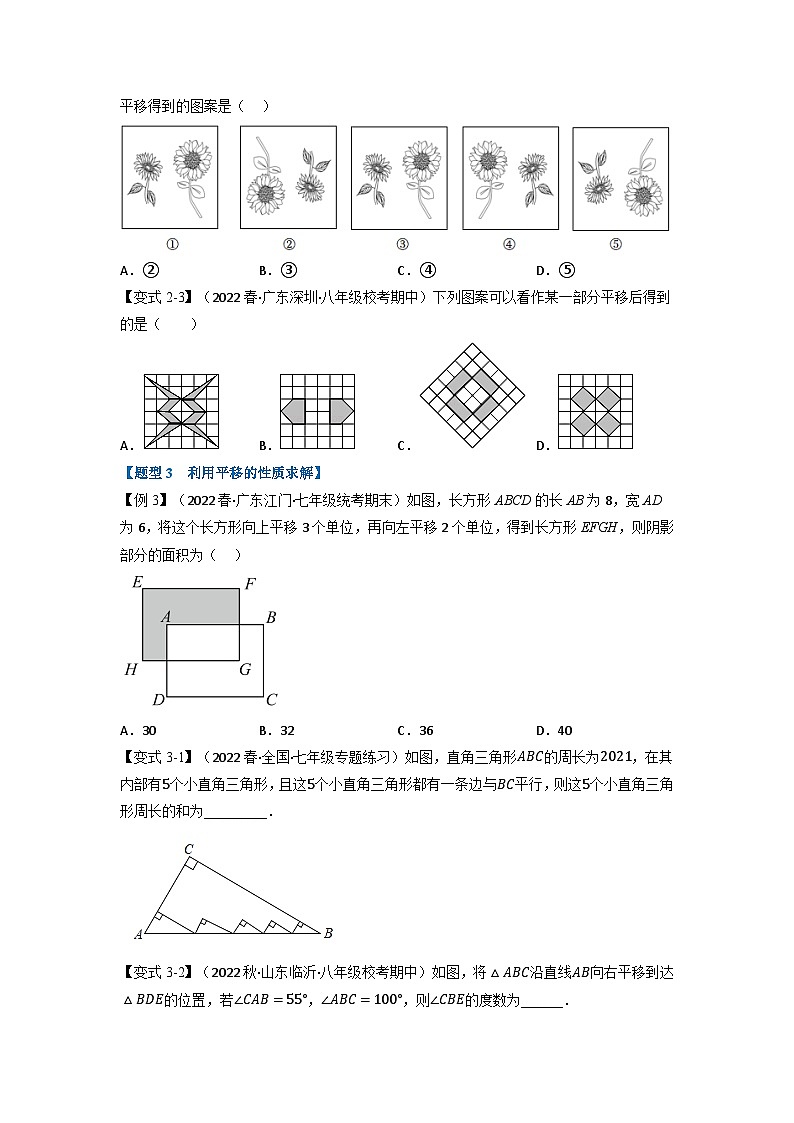 北师大版八年级数学下册举一反三系列3.1图形的平移【十大题型】同步练习(学生版+解析)第3页