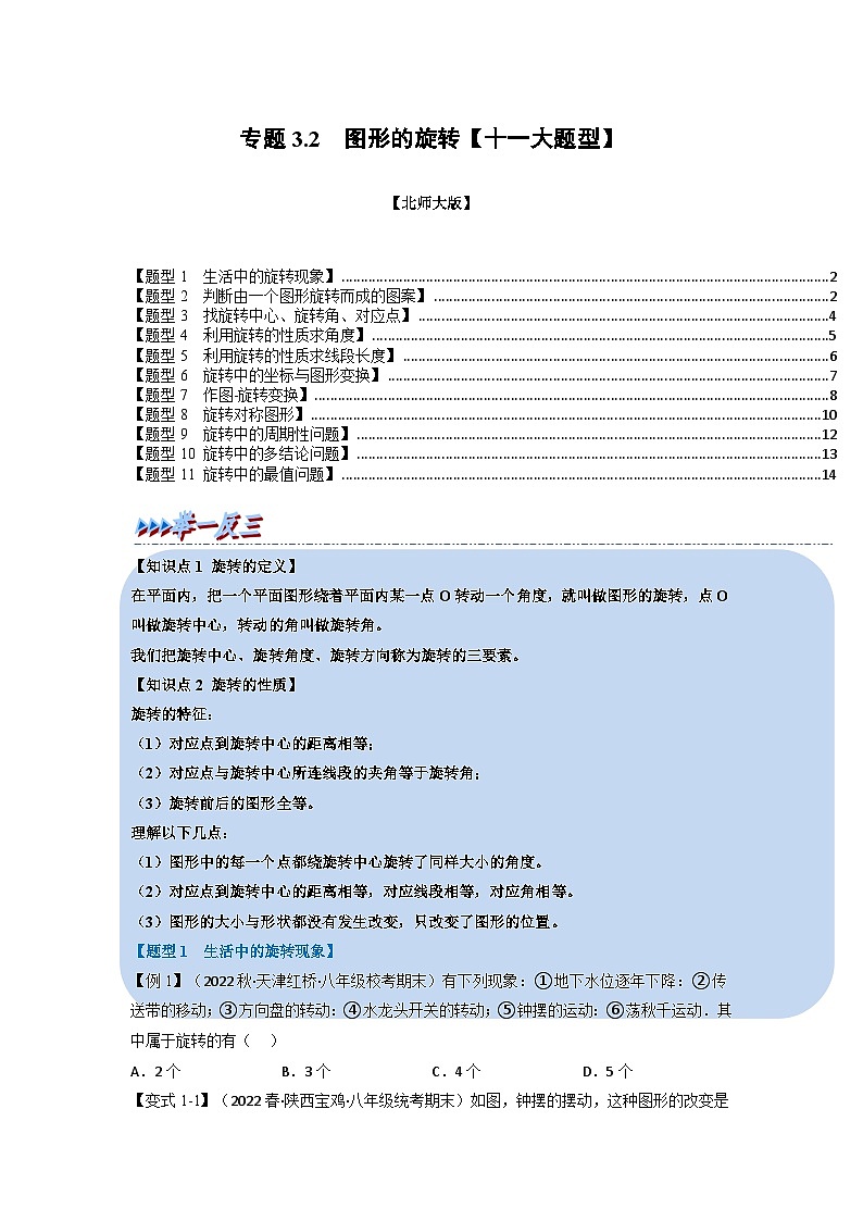 北师大版八年级数学下册举一反三系列3.2图形的旋转【十一大题型】同步练习(学生版+解析)01