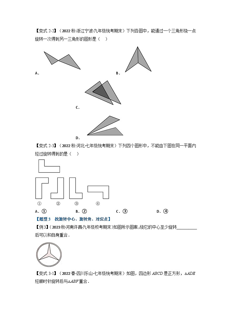 北师大版八年级数学下册举一反三系列3.2图形的旋转【十一大题型】同步练习(学生版+解析)03
