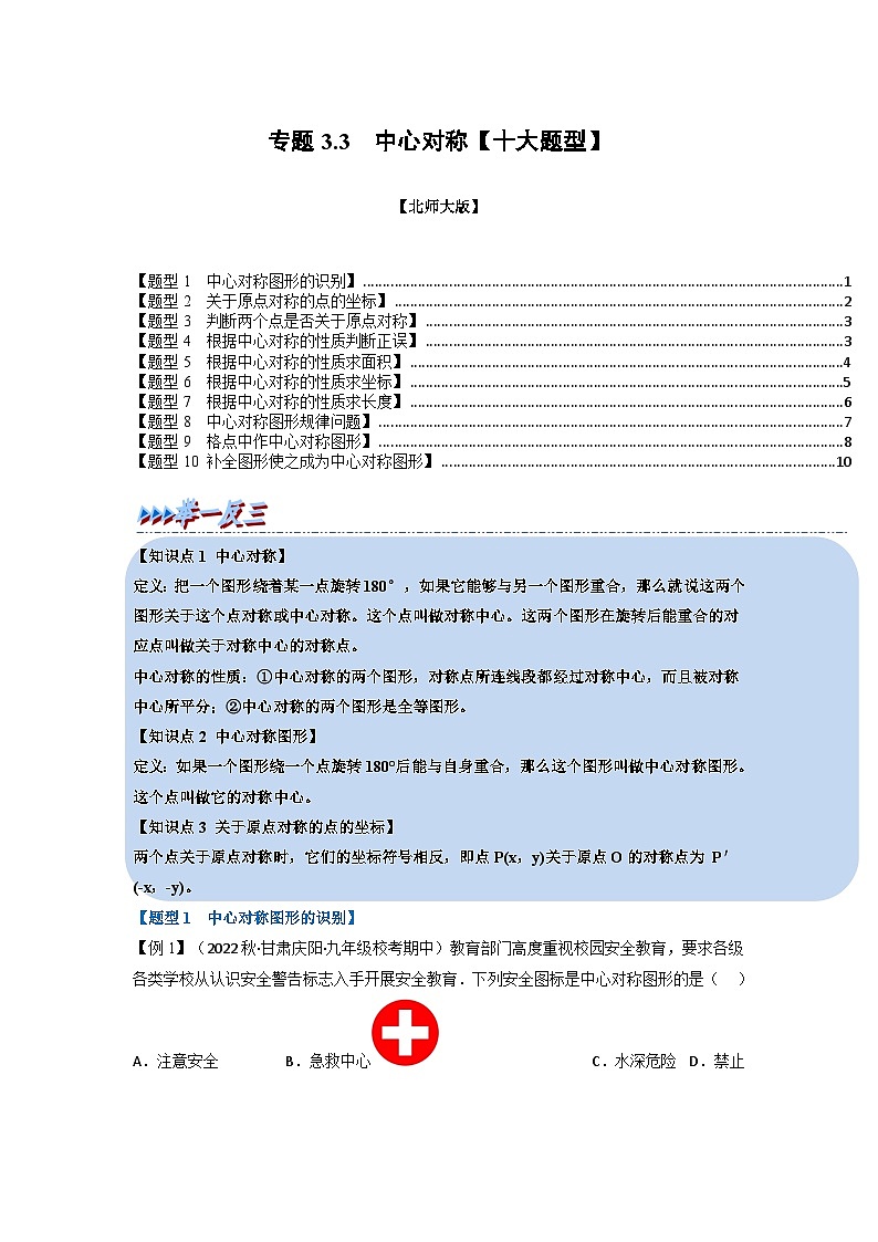 北师大版八年级数学下册举一反三系列3.3中心对称【十大题型】同步练习(学生版+解析)01