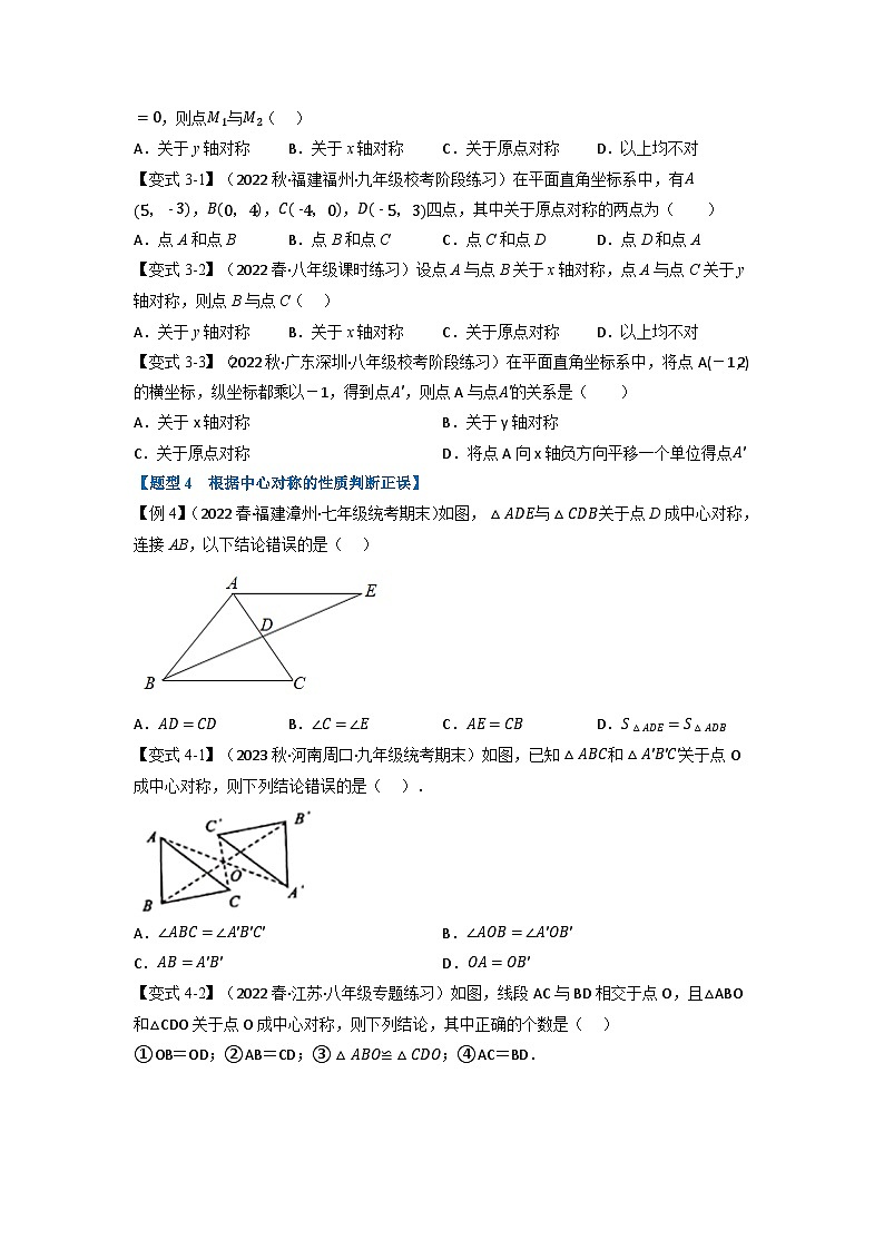北师大版八年级数学下册举一反三系列3.3中心对称【十大题型】同步练习(学生版+解析)03