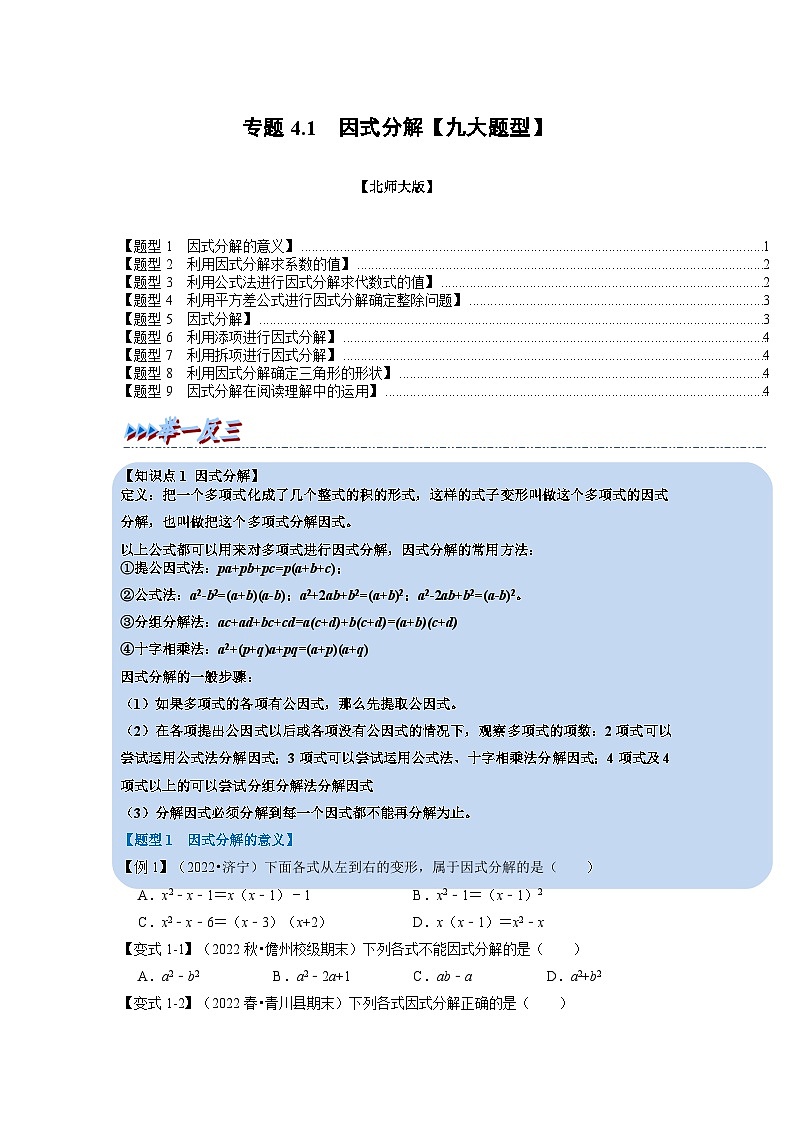 北师大版八年级数学下册举一反三系列4.1因式分解【九大题型】同步练习(学生版+解析)01